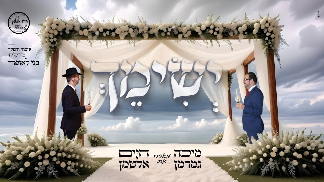 מיכה גמרמן & חיים אלטמן - ישימך.jpg