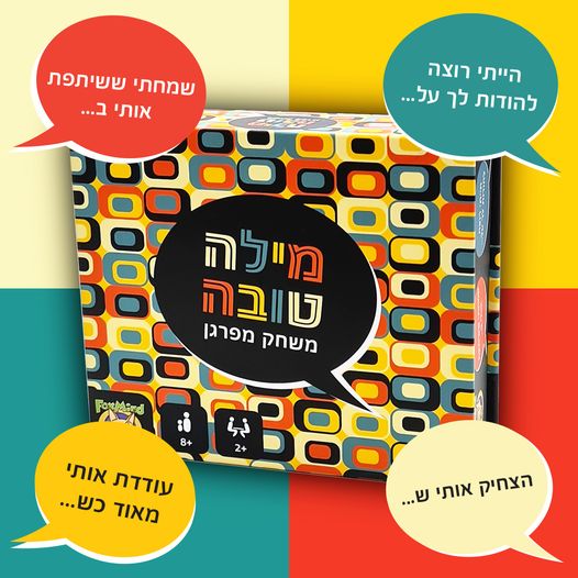 מילה טובה משחק מפרגן 1.jpg