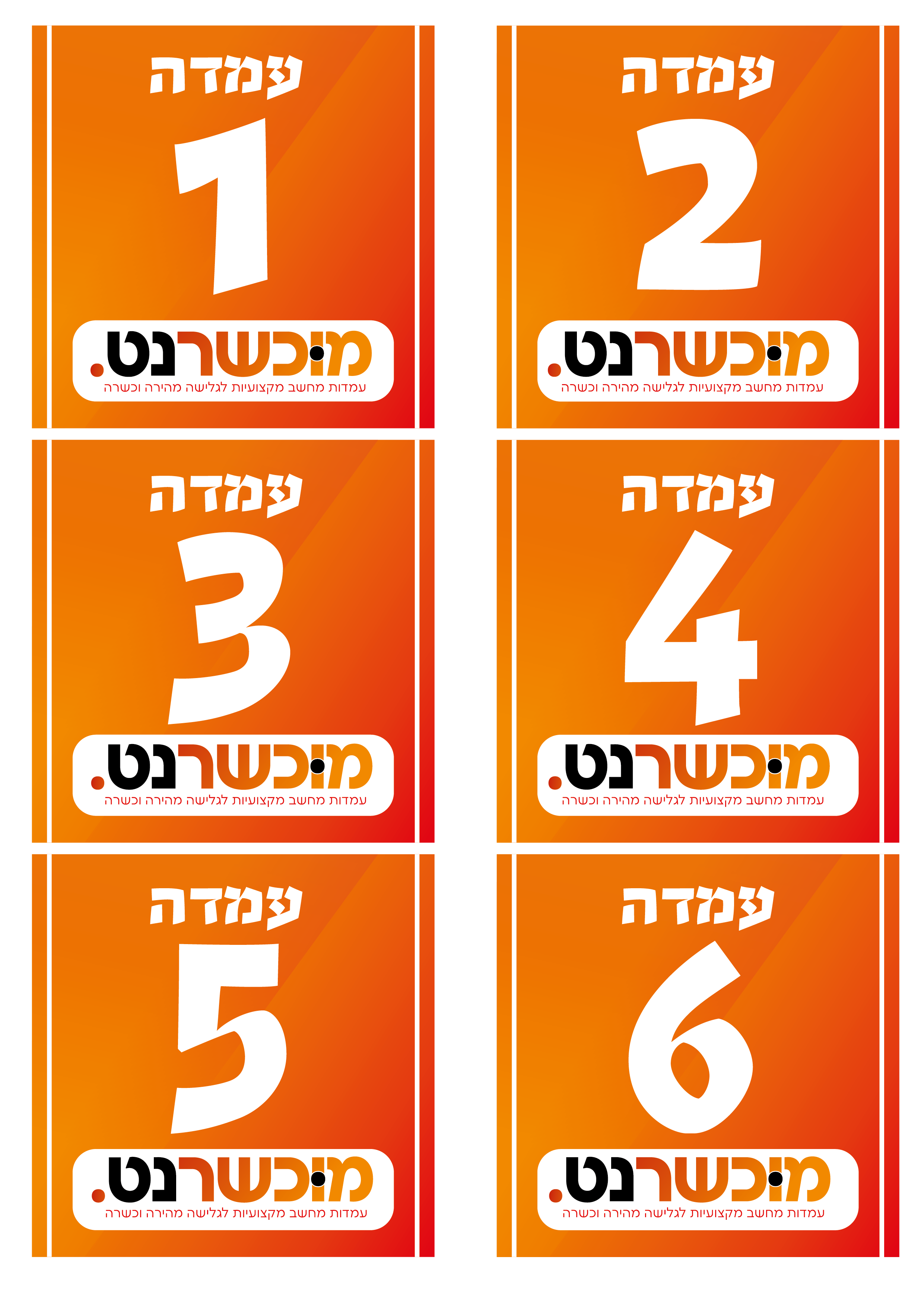 מיספור לעמדות-01.png