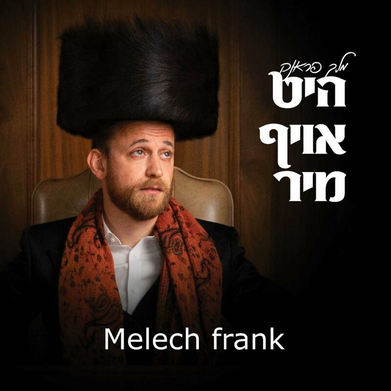 מלך פראנק - היט אויף מיר.jpg