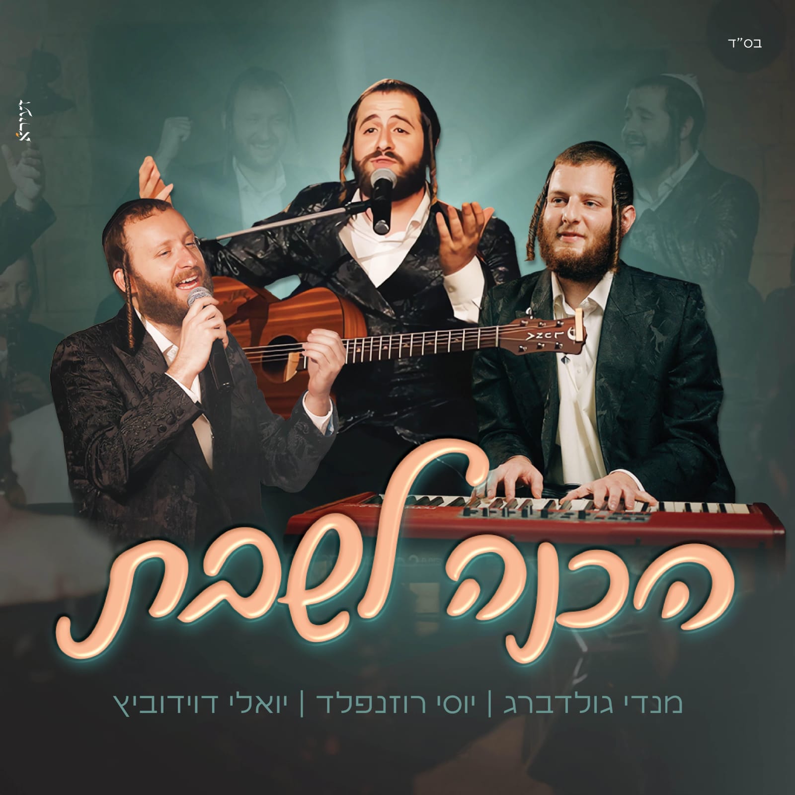 מנדי גולדברג, יוסי רוזנפלד, יואלי דוידוביץ - הכנה לשבת.jpg