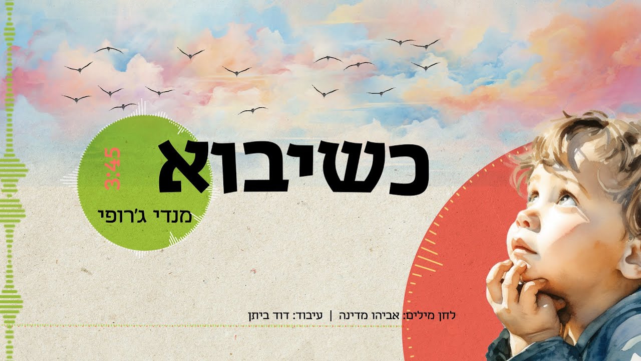 מנדי ג'רופי - כשיבוא.jpg