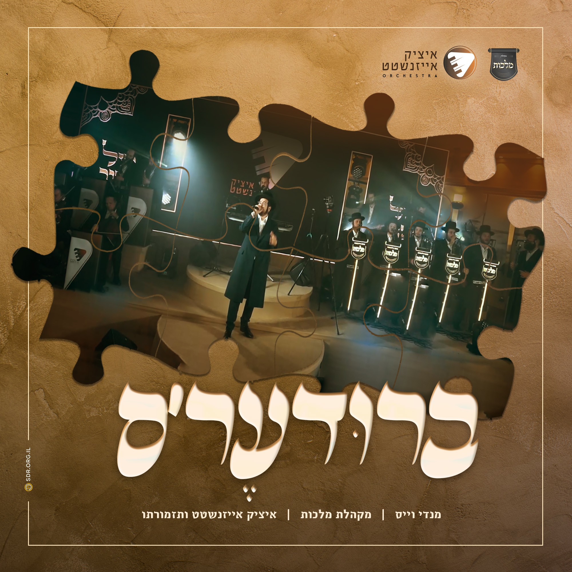 מנדי וייס & מקהלת מלכות - ברודער'ס.jpg