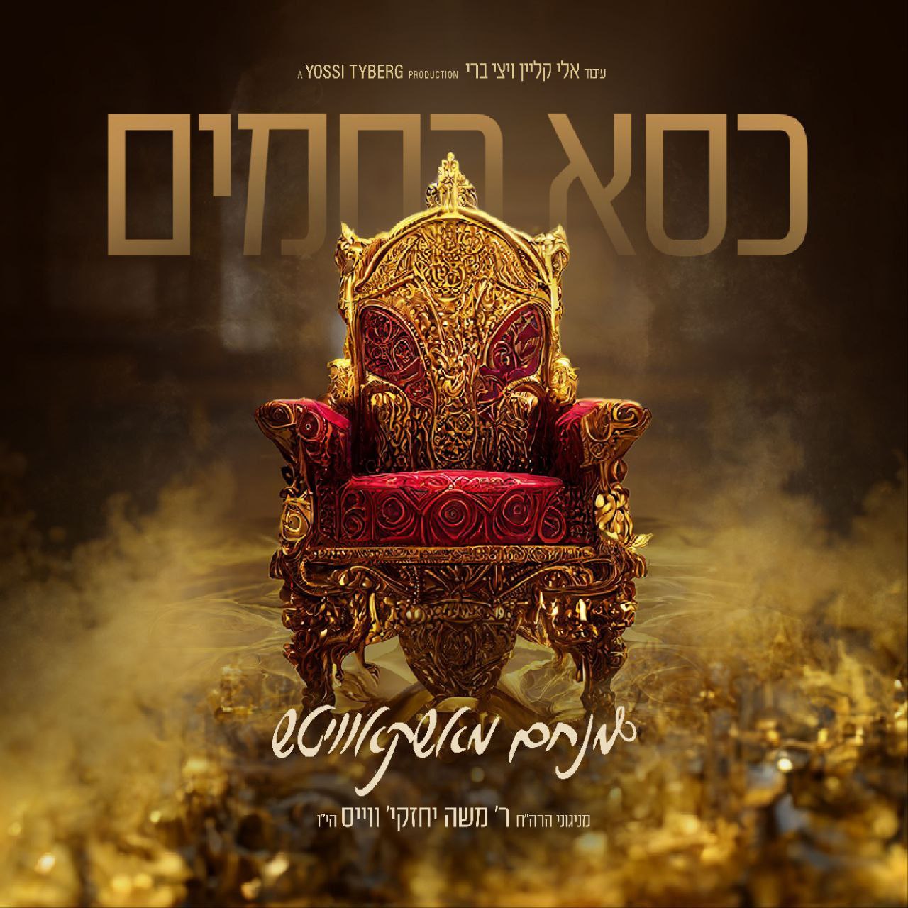 מנחם מאשקאוויטש - כסא רחמים.jpg