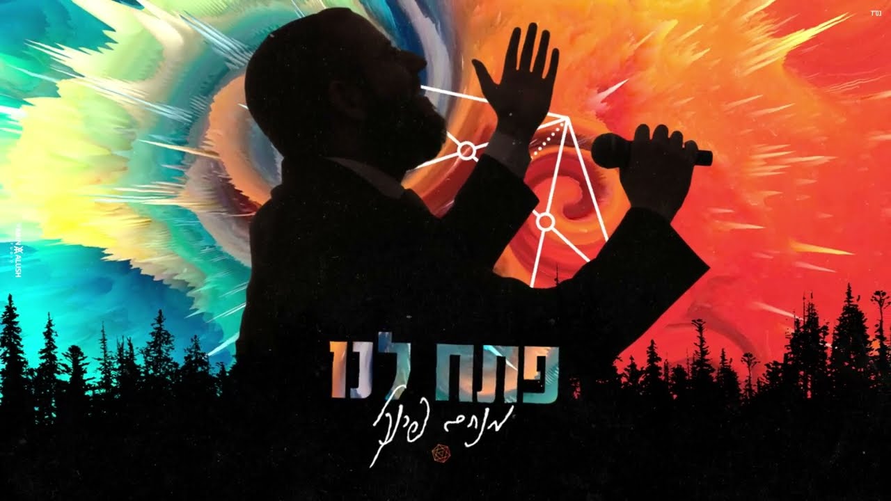 מנחם פרנקל - פתח לנו.jpg