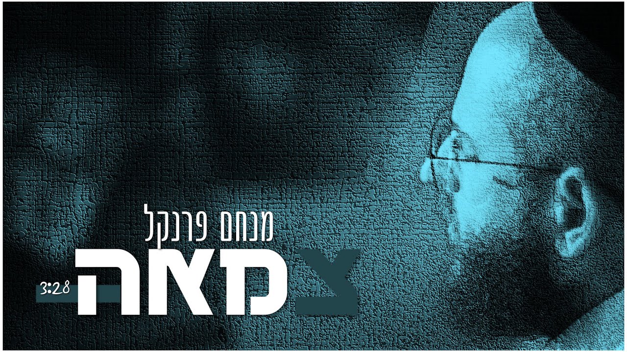 מנחם פרנקל - צמאה.jpg