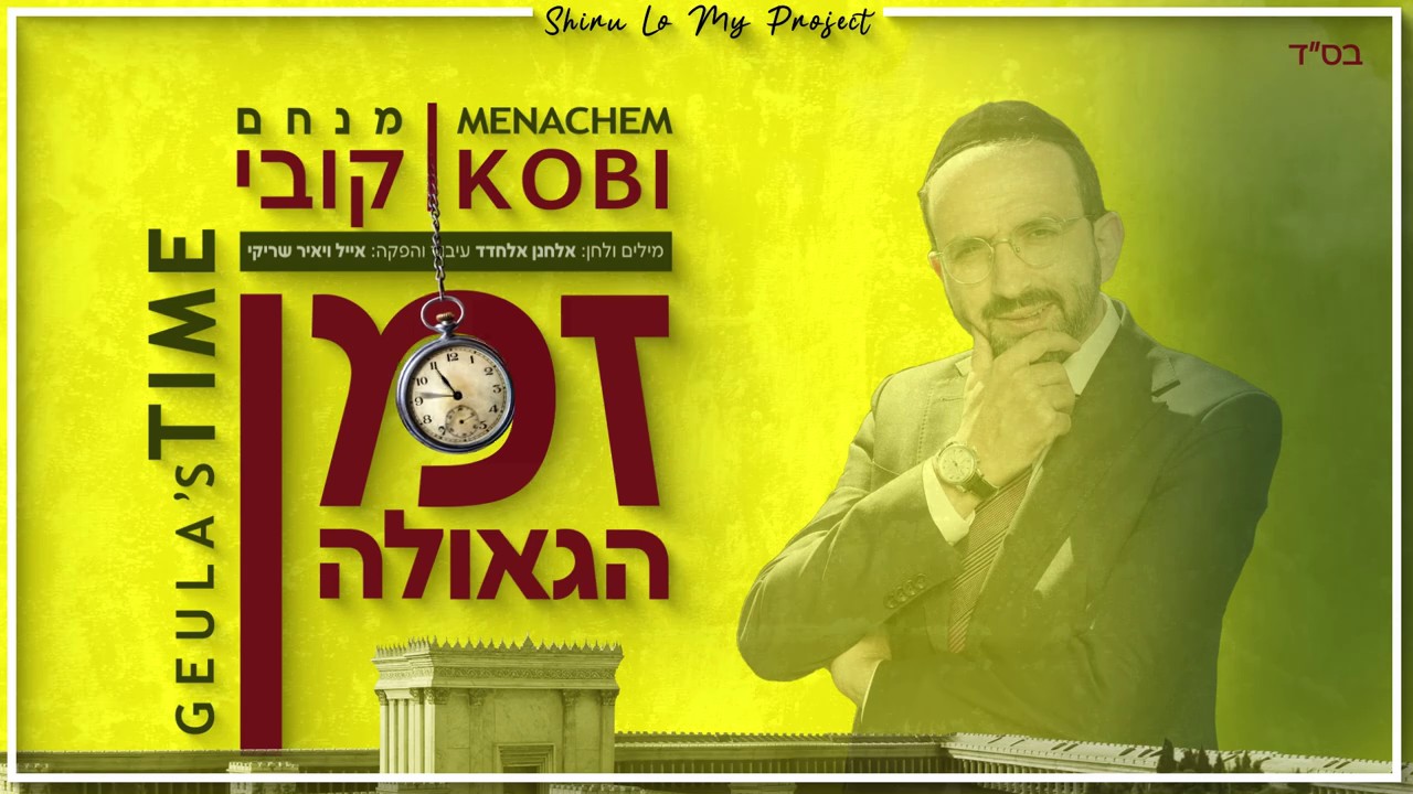 מנחם קובי - זמן הגאולה.jpg