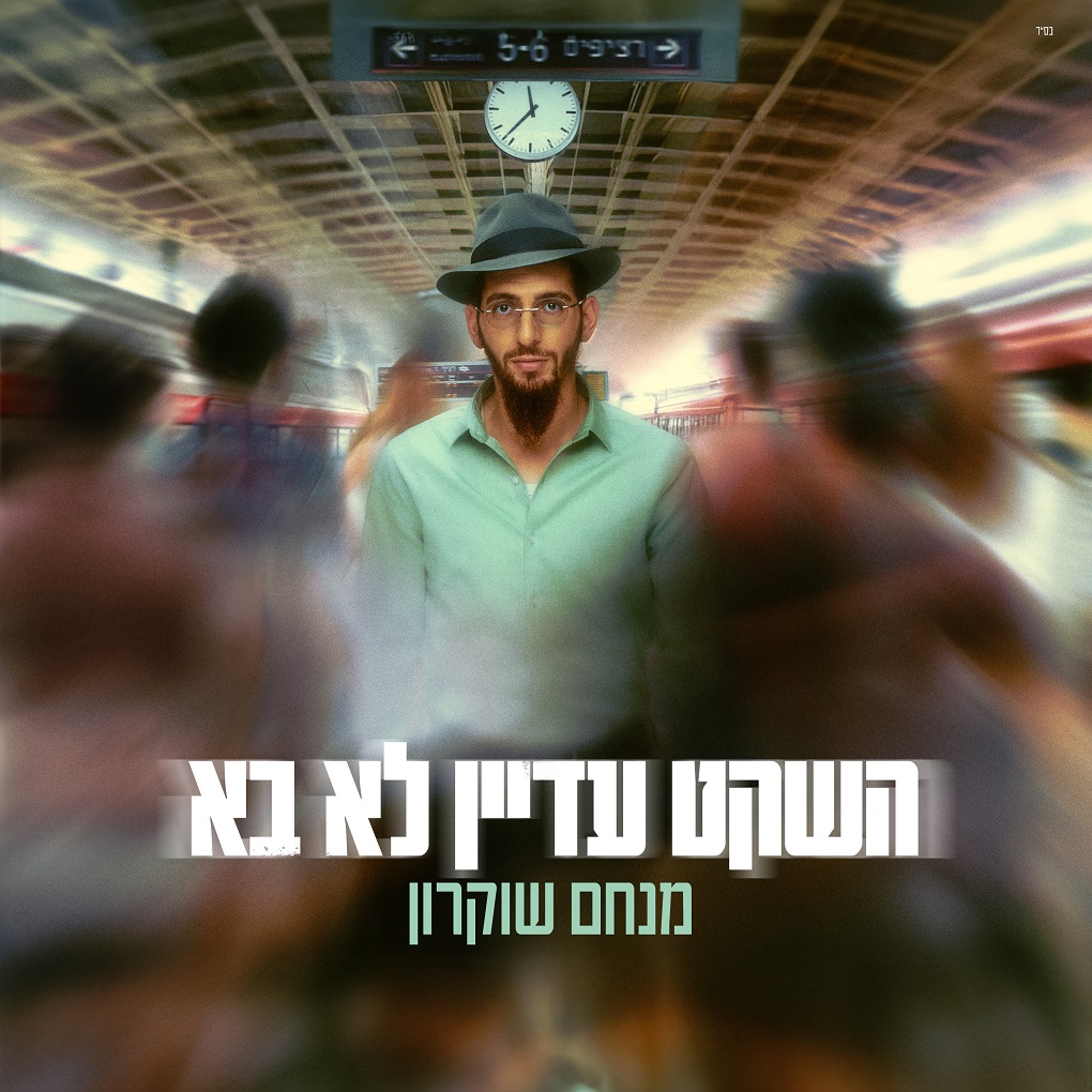 מנחם שוקרון - השקט עדיין לא בא.jpg