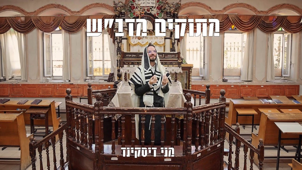 מני דיסקינד - מתוקים מדב''ש.jpg