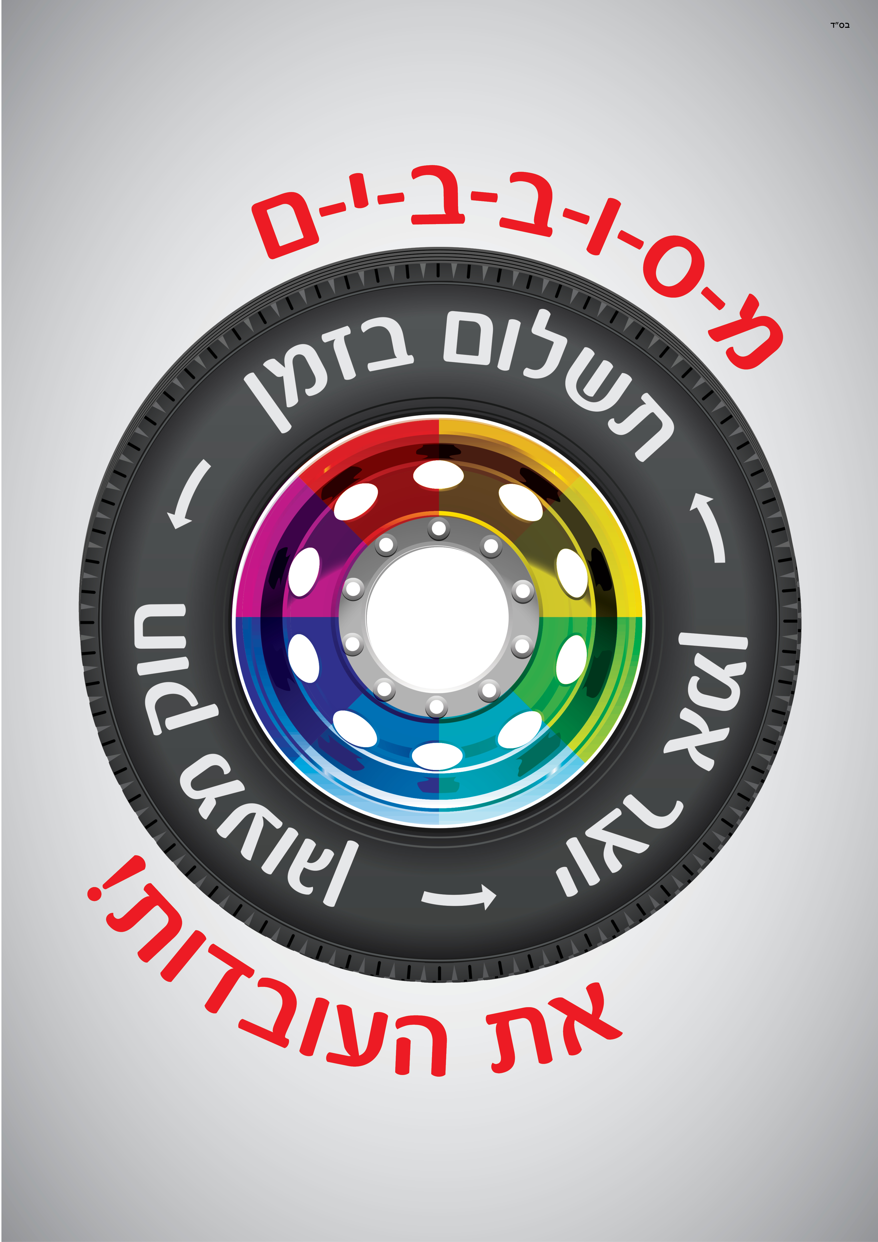 מסובבים את העובדות חדש.jpg