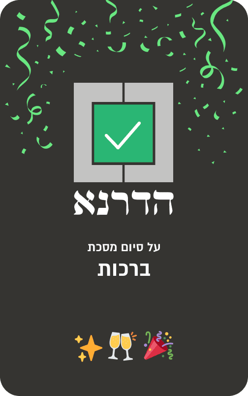 מסכת ברכות.png