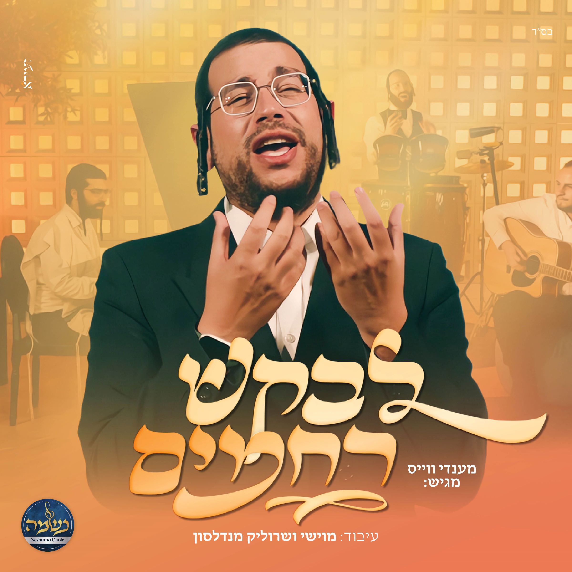 מענדי ווייס & מקהלת נשמה - לבקש רחמים.jpg