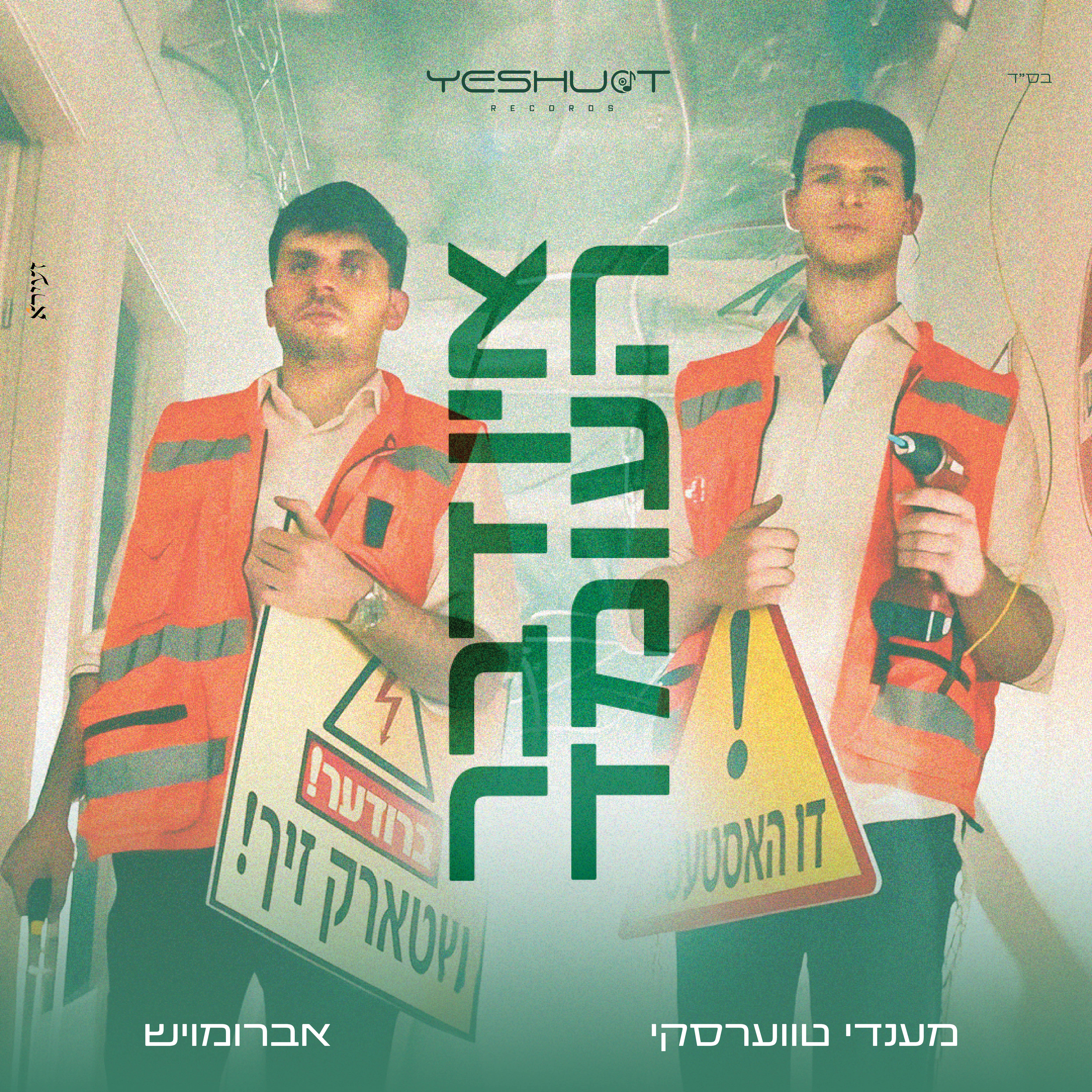 מענדי טווערסקי & אברומויש - אין דבר העומד.jpg