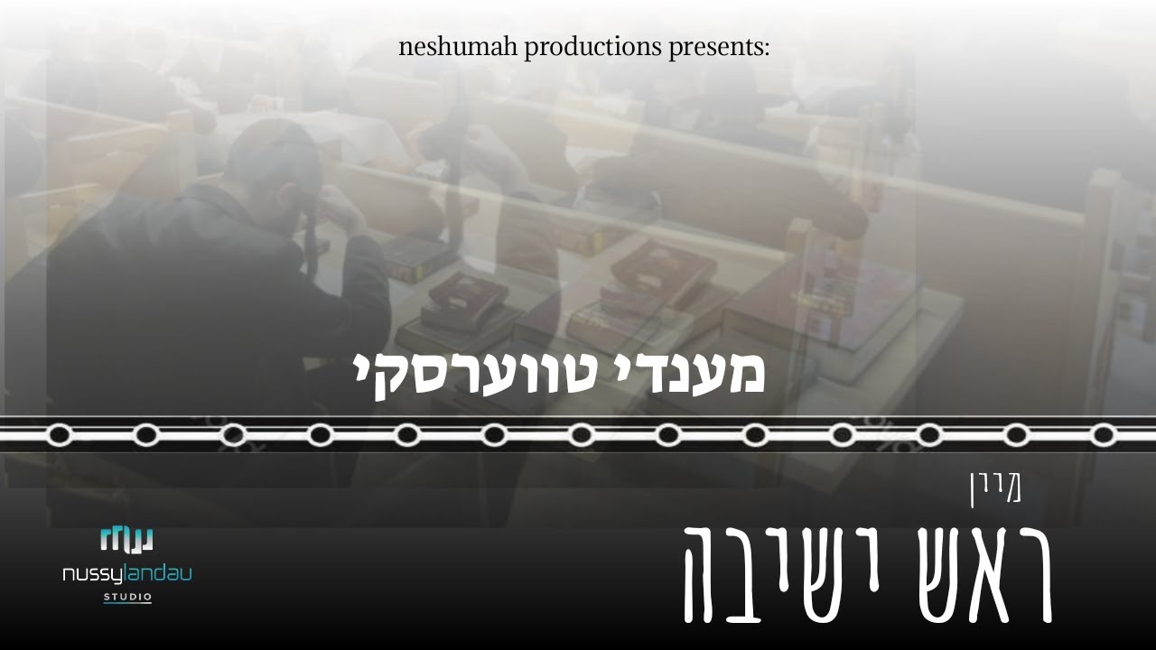 מענדי טווערסקי - מיין ראש ישיבה.jpg