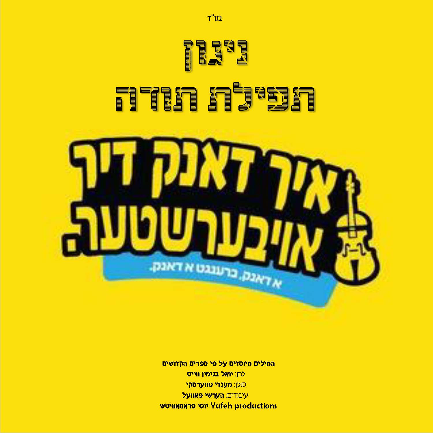 מענדי טווערסקי - ניגון תפילת תודה.JPG