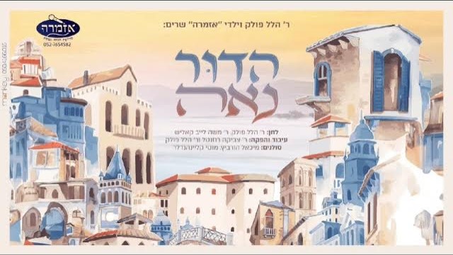 מקהלת אזמרה - הדור נאה.jpg