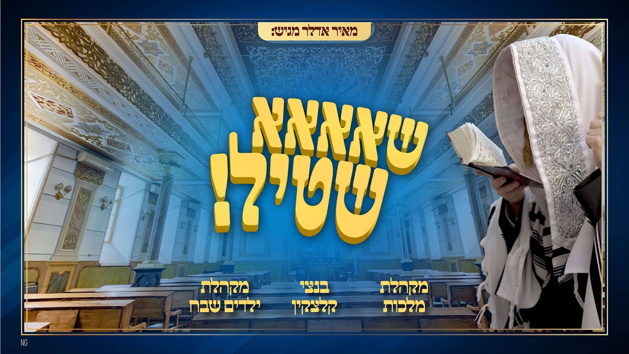 מקהלת מלכות, בנצי קלצקין, מקהלת שבח - שא שטיל.jpg