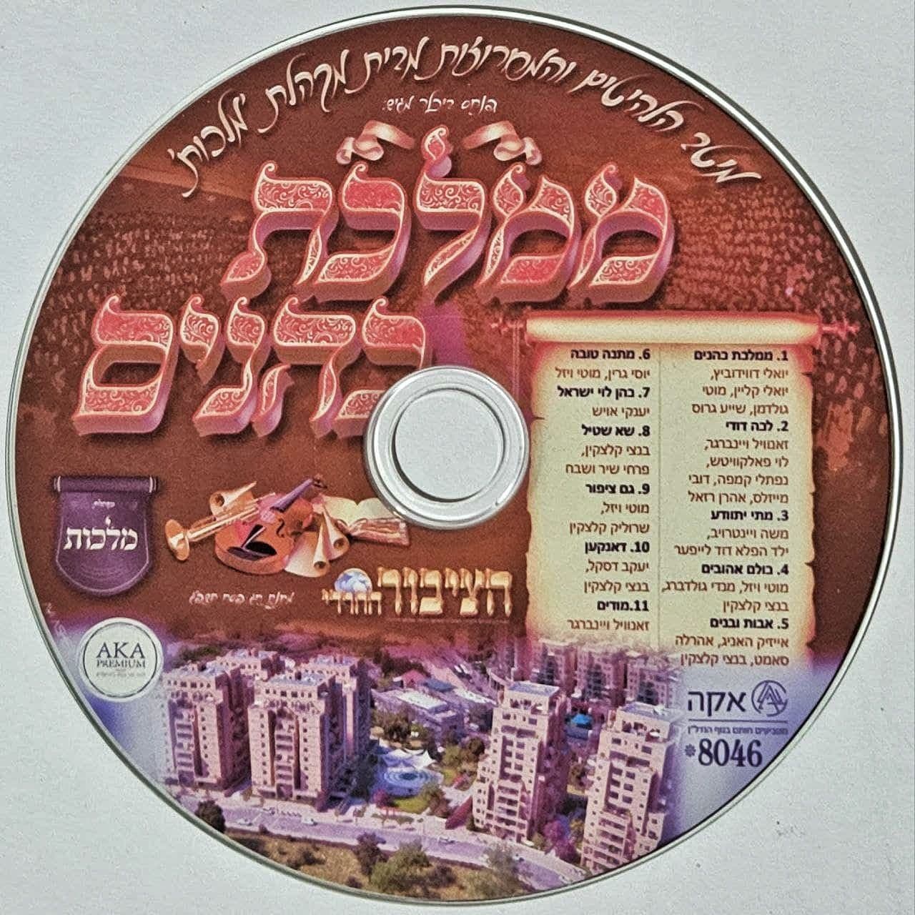 מקהלת מלכות - ממלכת כהנים.jpg