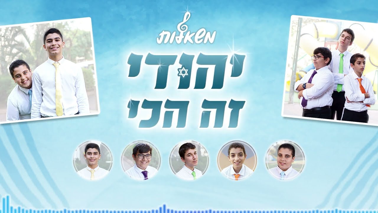 מקהלת משאלות - יהודי זה הכי.jpg