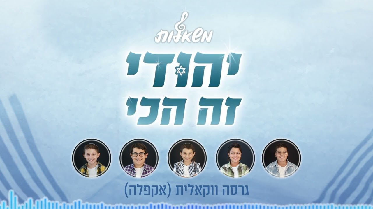 מקהלת משאלות - יהודי זה הכי.jpg