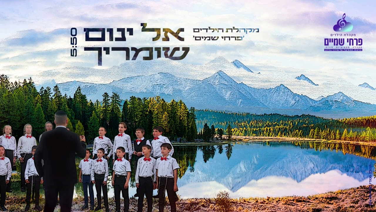 מקהלת פרחי שמים - אל ינום שומריך.jpg