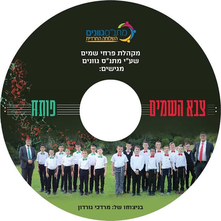 מקהלת פרחי שמים - פותח.jpg