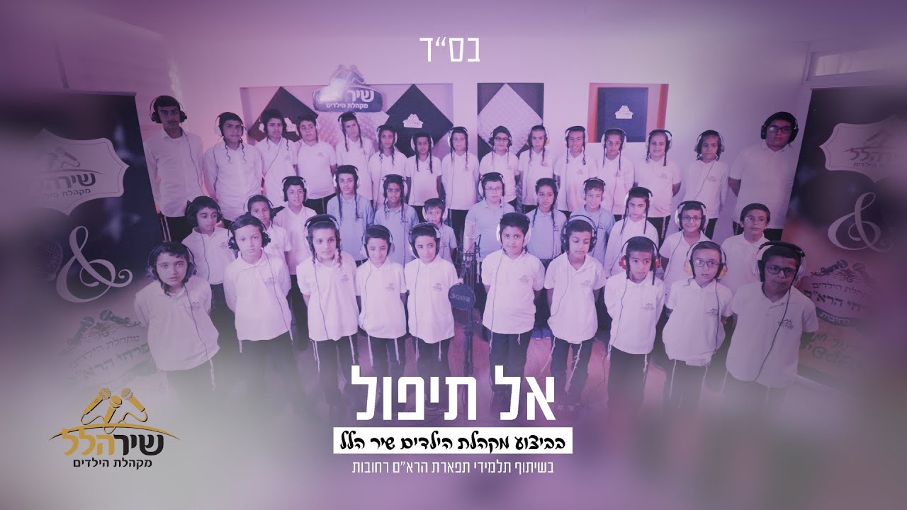 מקהלת שיר הלל - אל תיפול.jpg