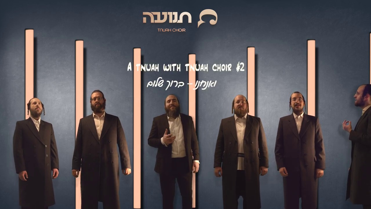 מקהלת תנועה & ברוך שלום - ואנחנו לא נדע.jpg