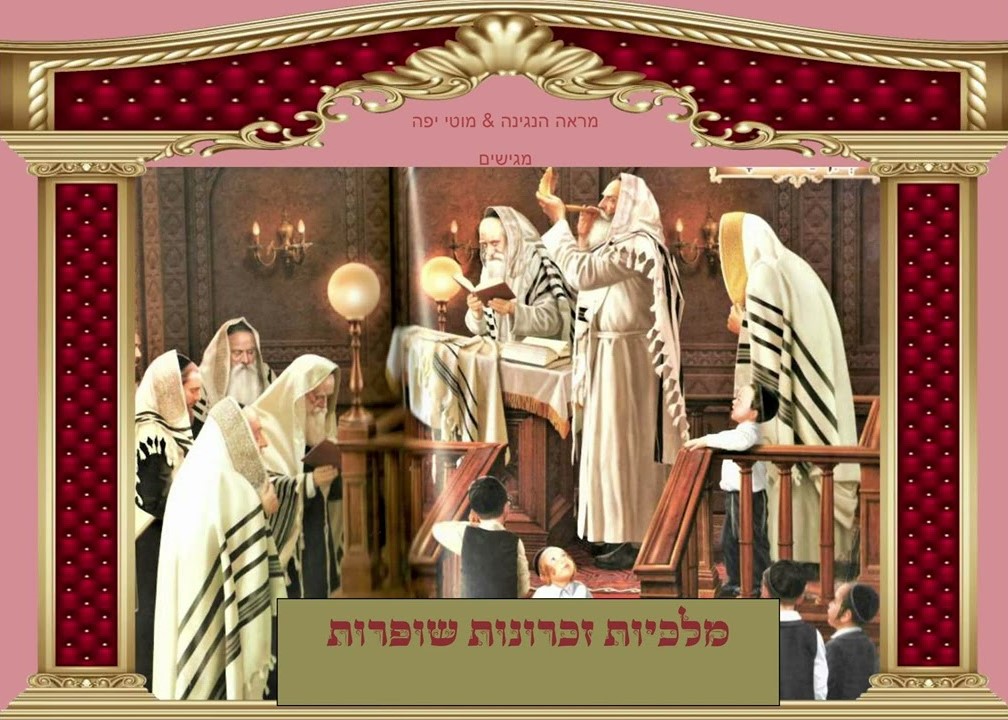 מראה הנגינה & מוטי יפה - מלכויות זכרונות שופרות.jpg