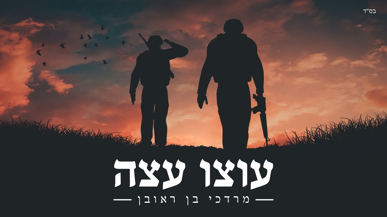 מרדכי בן ראובן - עוצו עצה.jpg