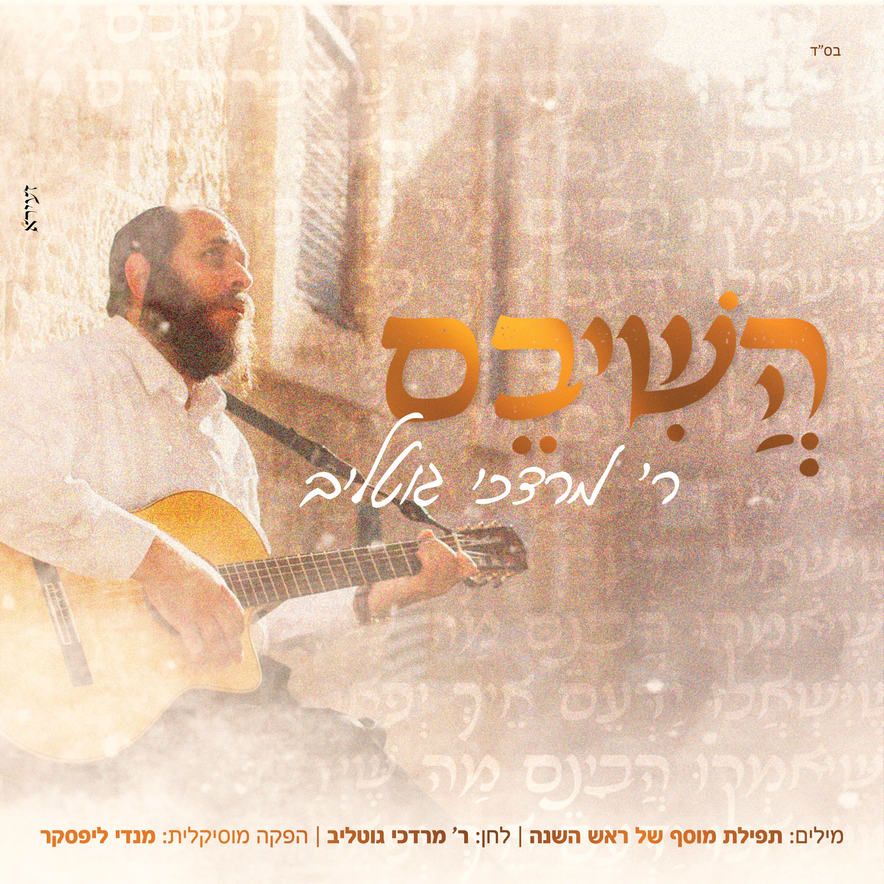 מרדכי גוטליב - השיבם.jpg