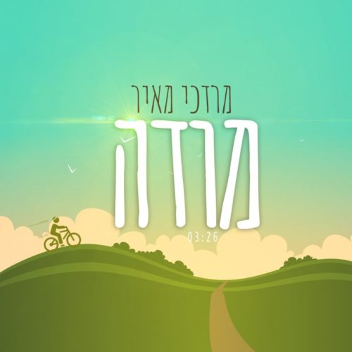 מרדכי-מאיר-מודה-עטיפה-500x500.jpg