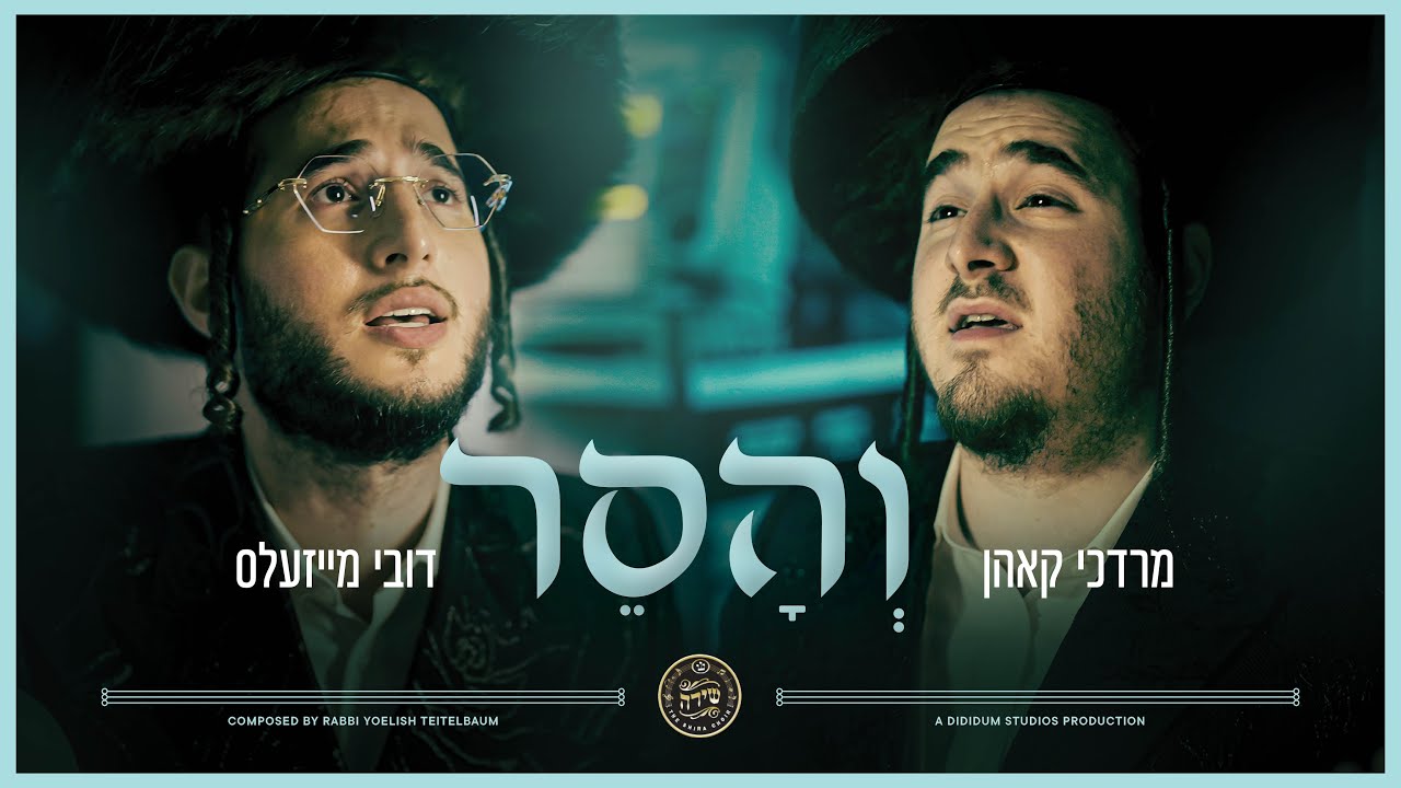 מרדכי קאהן & דובי מייזעלס - והסר.jpg