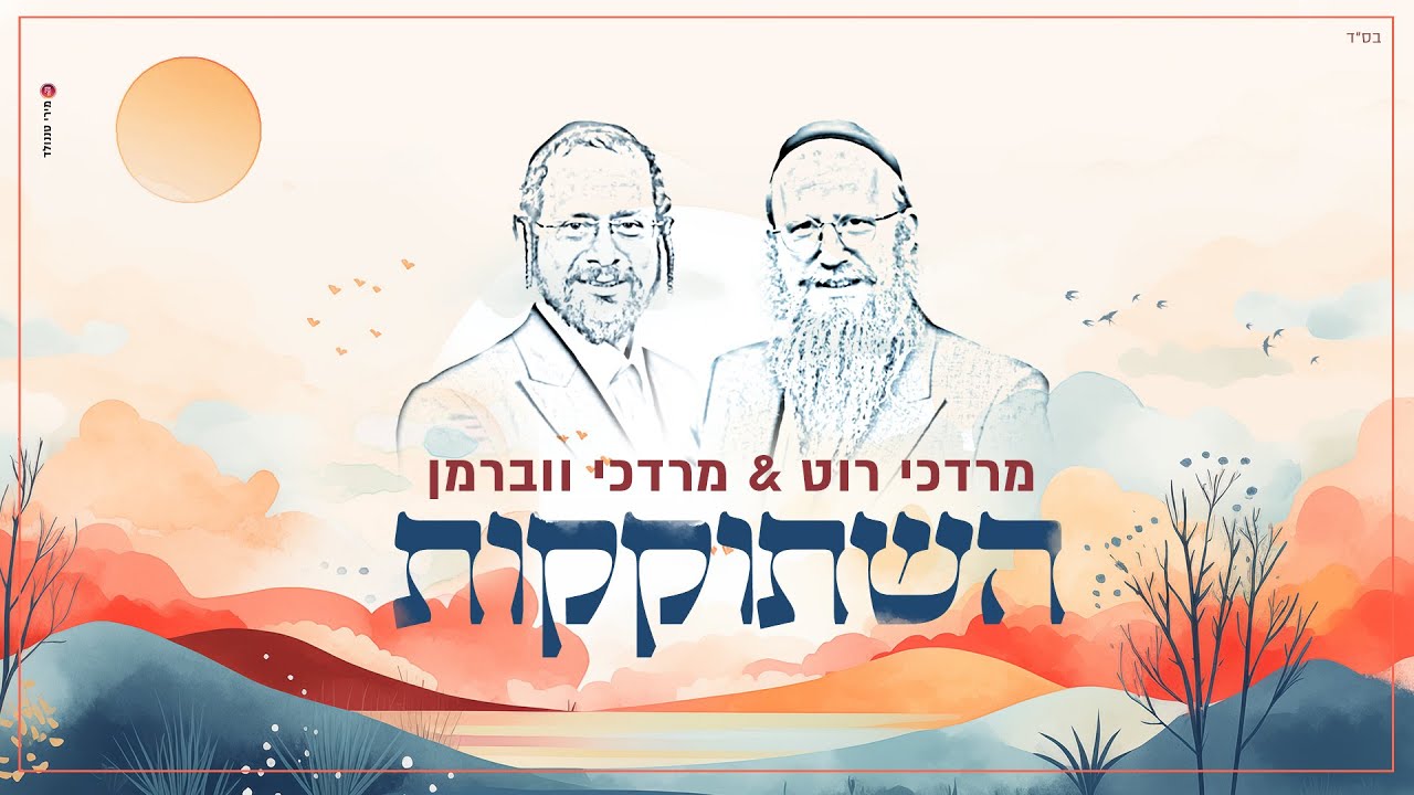 מרדכי רוט & מרדכי ווברמן - השתוקקות.jpg