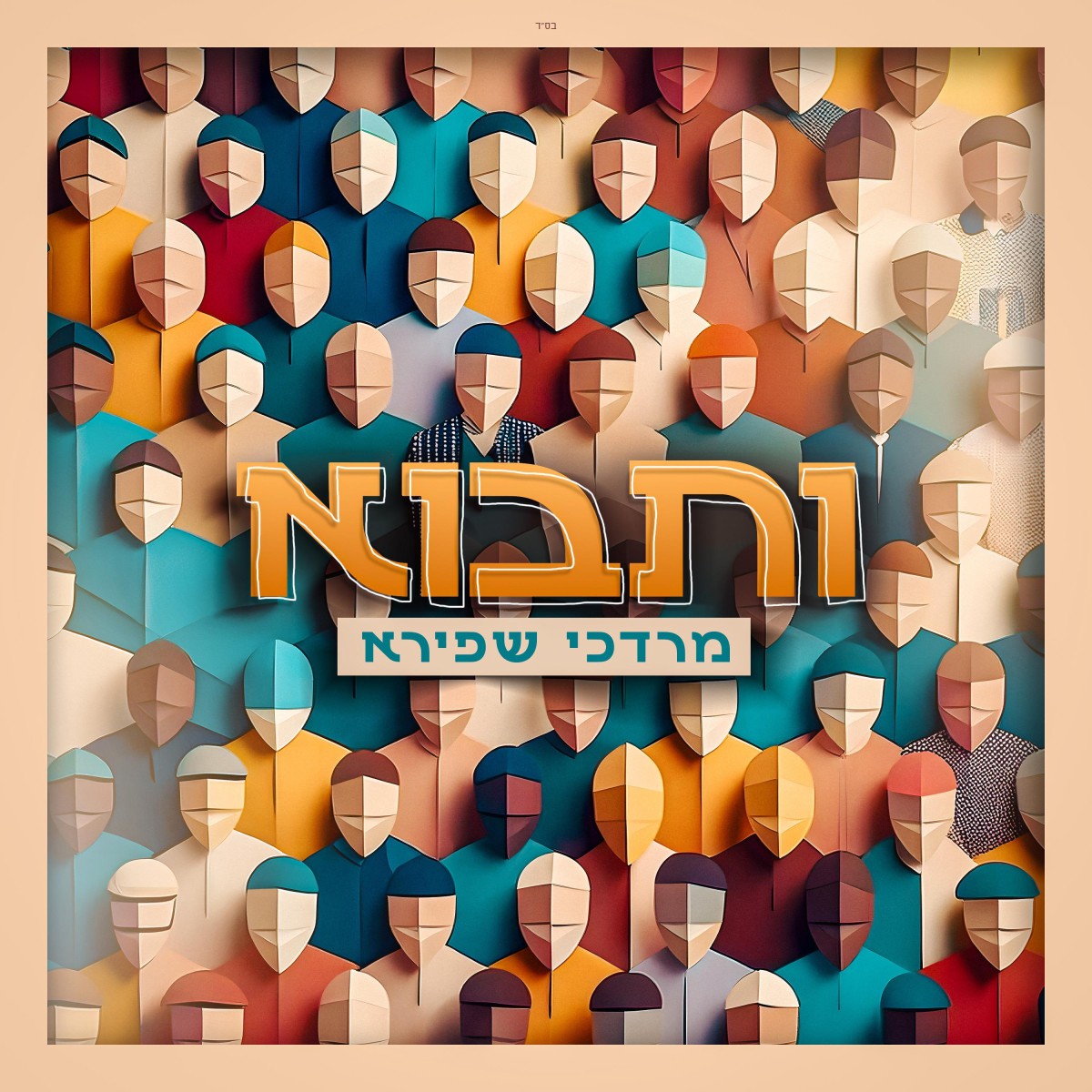 מרדכי שפירא - ותבוא.jpg