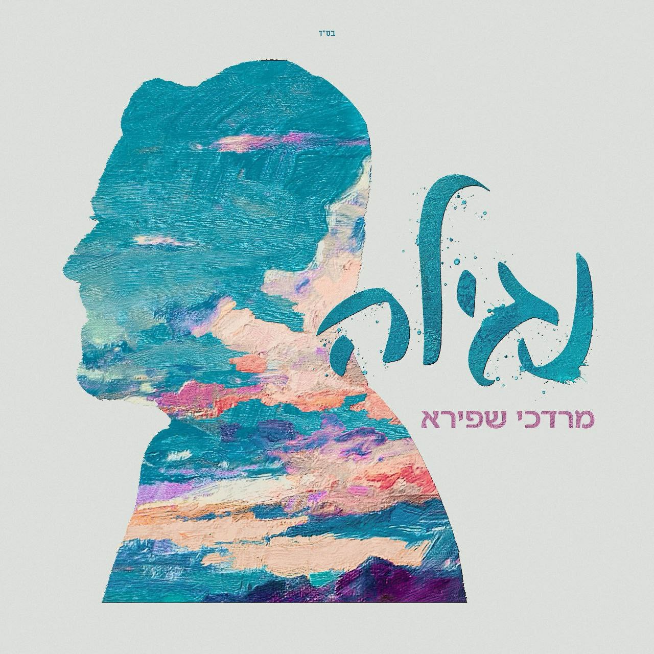 מרדכי שפירא - נגילה.jpg