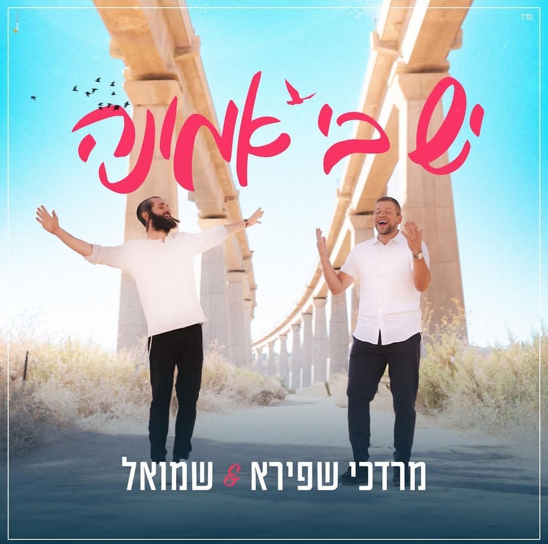 מרדכי שפירא & שמואל - יש בי אמונה.jpg