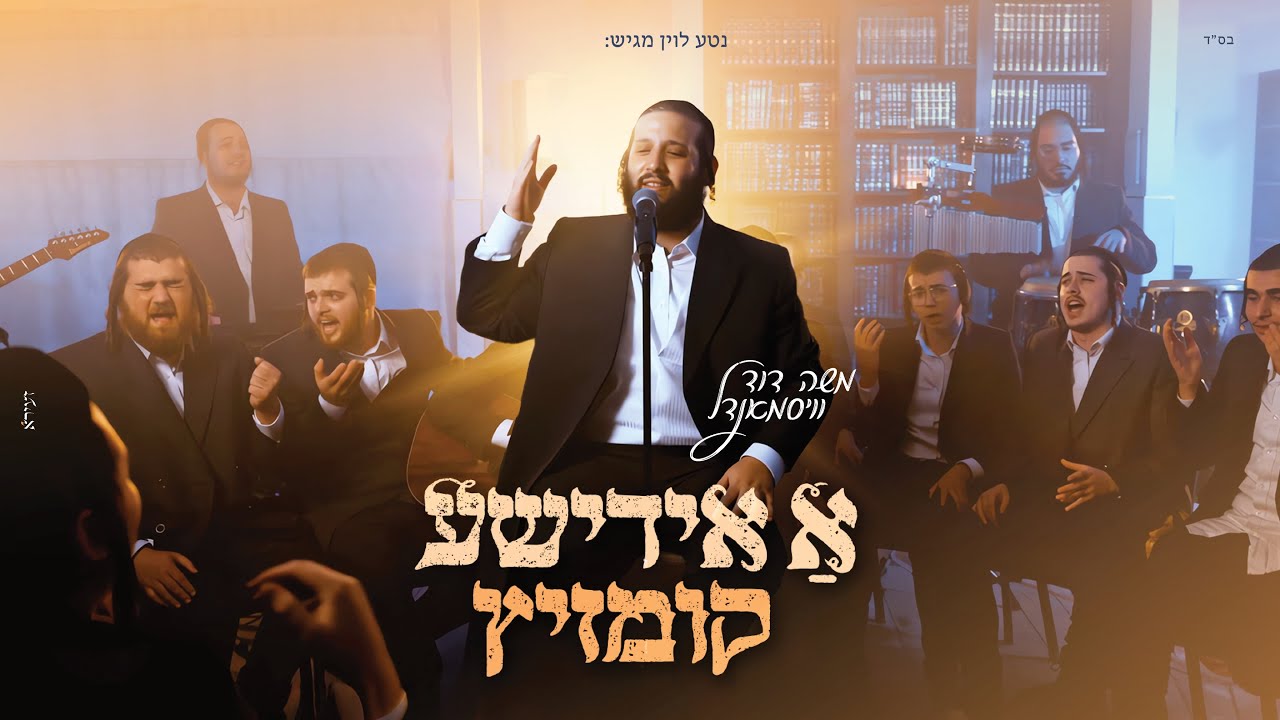 משה דוד וויסמאנדל - א אידישע קומזיץ.jpg