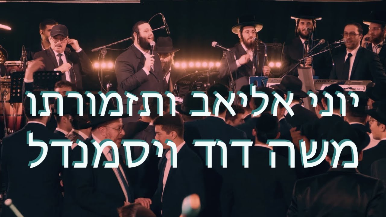 משה דוד וייסמאנדל, מקהלת נשמה, יוני אליאב ותזמורתו - מחרוזת ריקודים.jpg