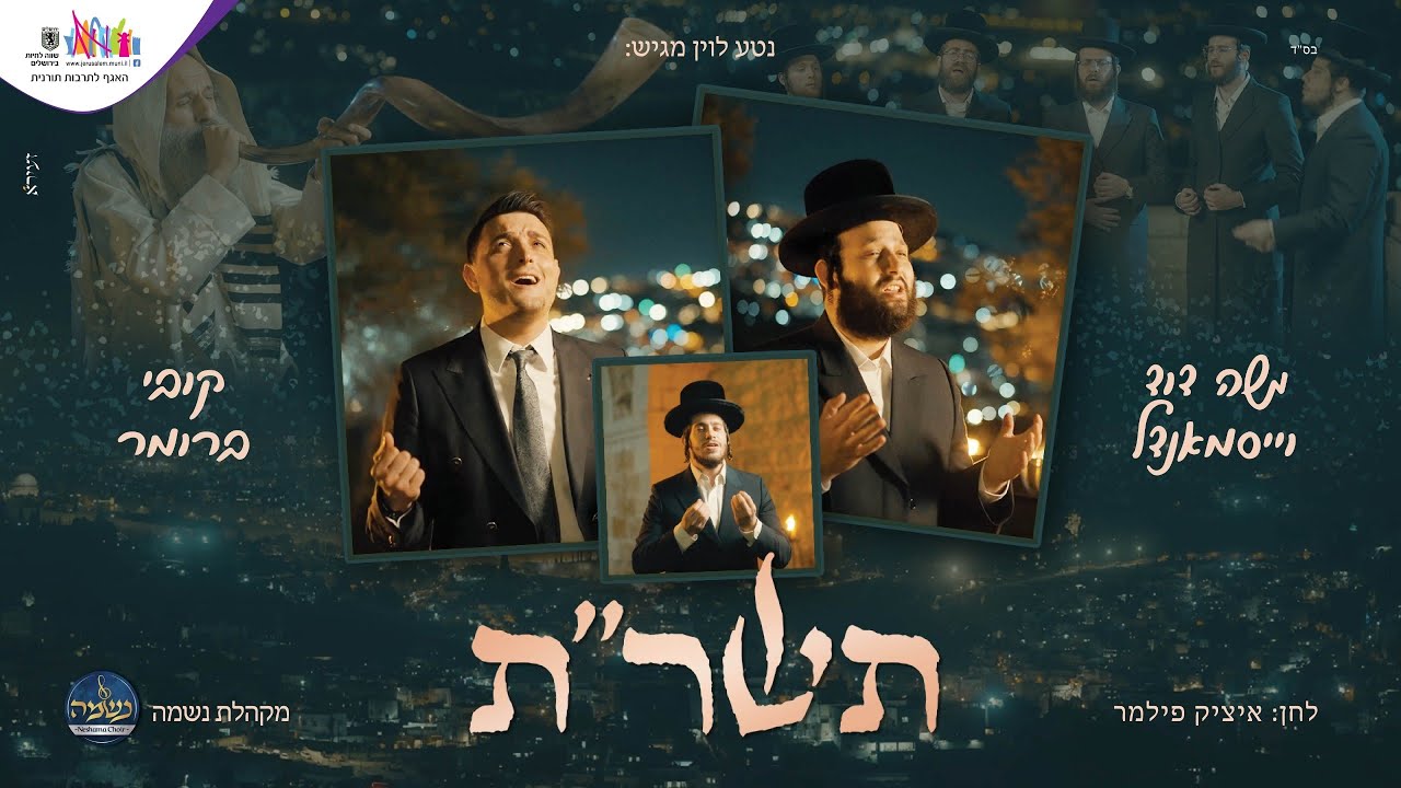 משה דוד וייסמאנדל & קובי ברומר - תשר''ת.jpg