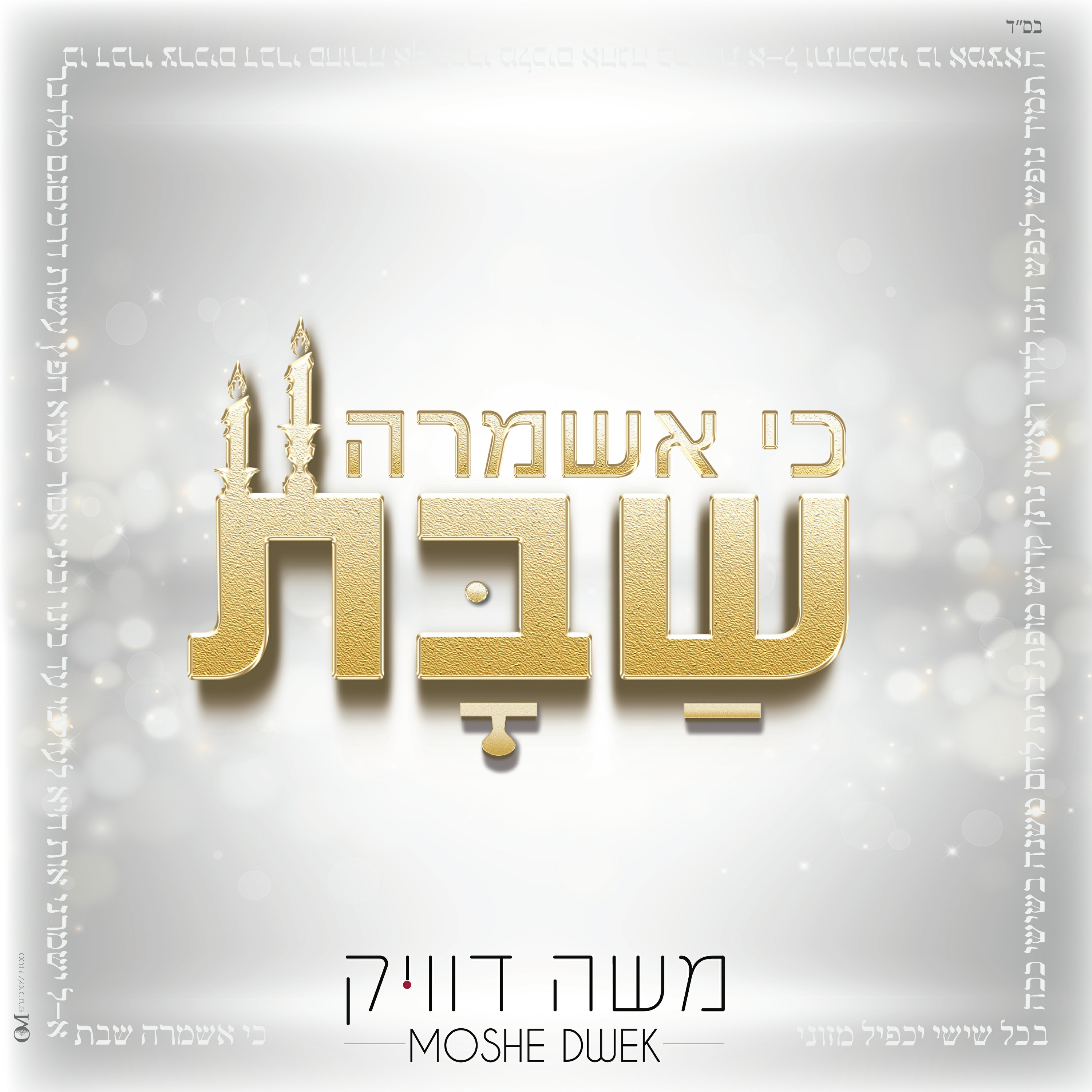 משה דוויק - כי אשמרה שבת.jpg