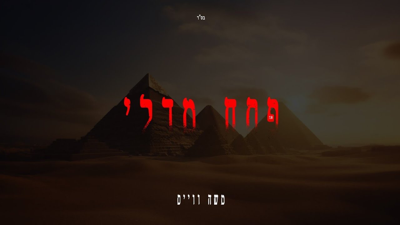 משה ווייס - מחרוזת פסח.jpg