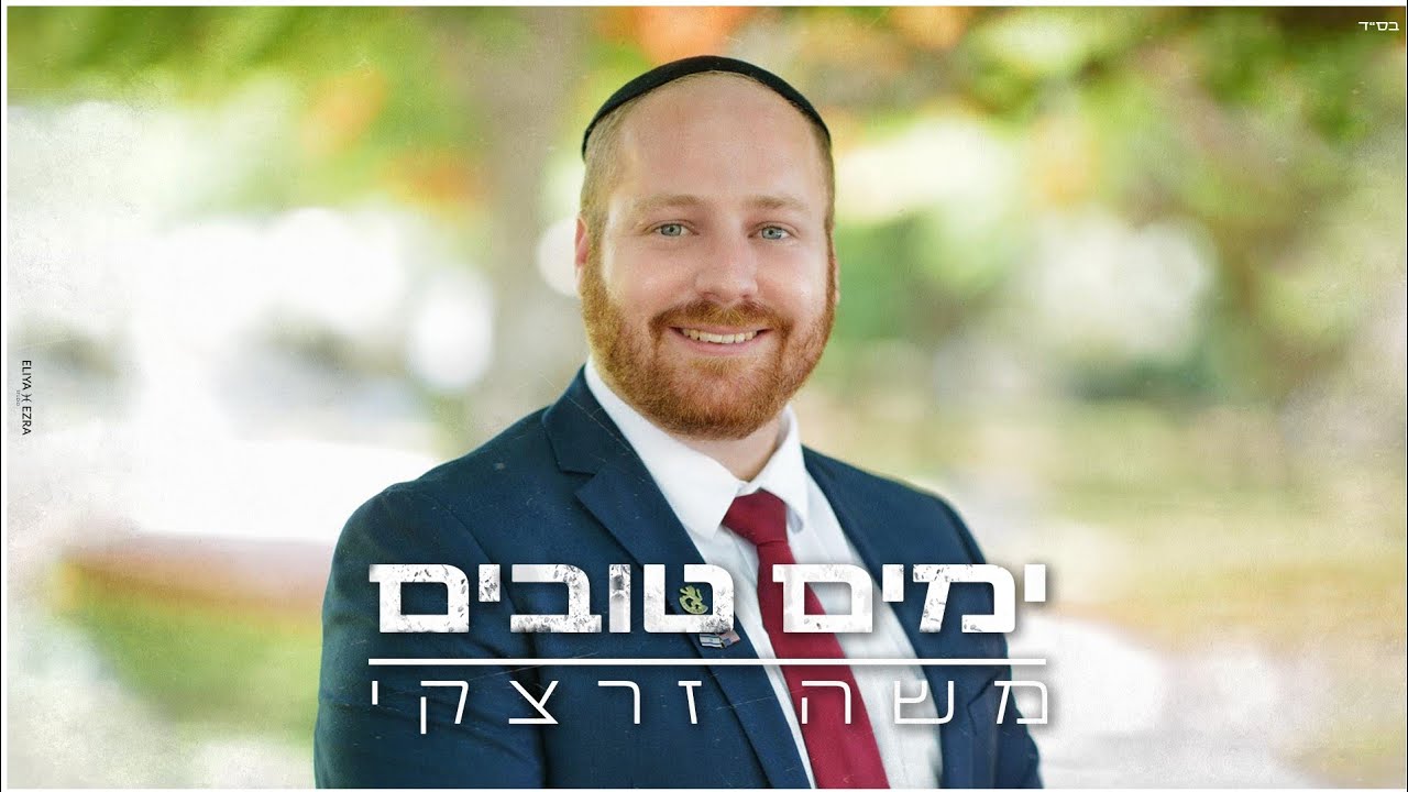 משה זרצקי - ימים טובים.jpg