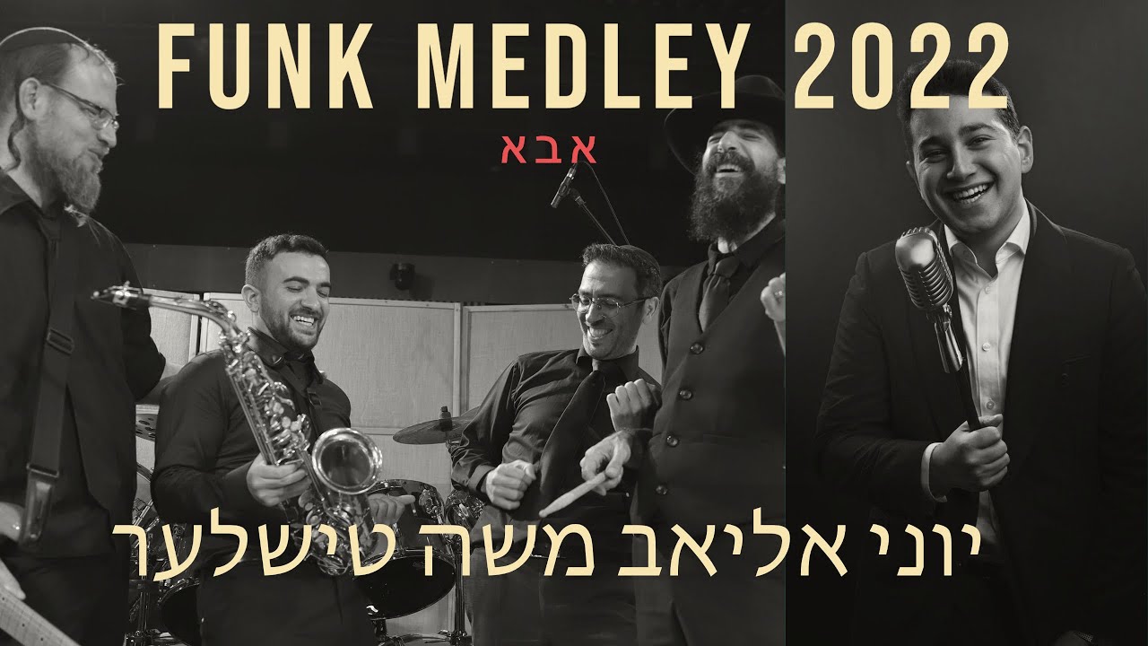 משה טישלר & יוני אליאב - מחרוזת פאנק 2022 חלק ג - אבא.jpg