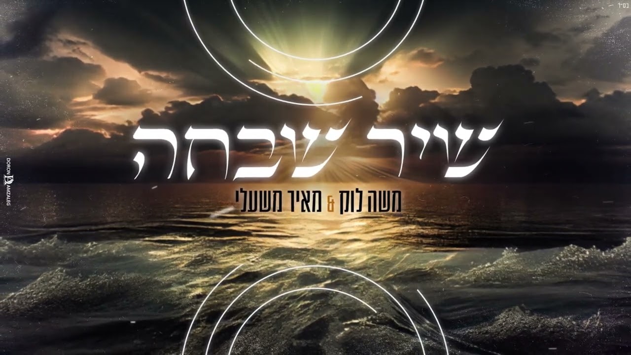 משה לוק & מאיר משעלי - שיר שבחה.jpg