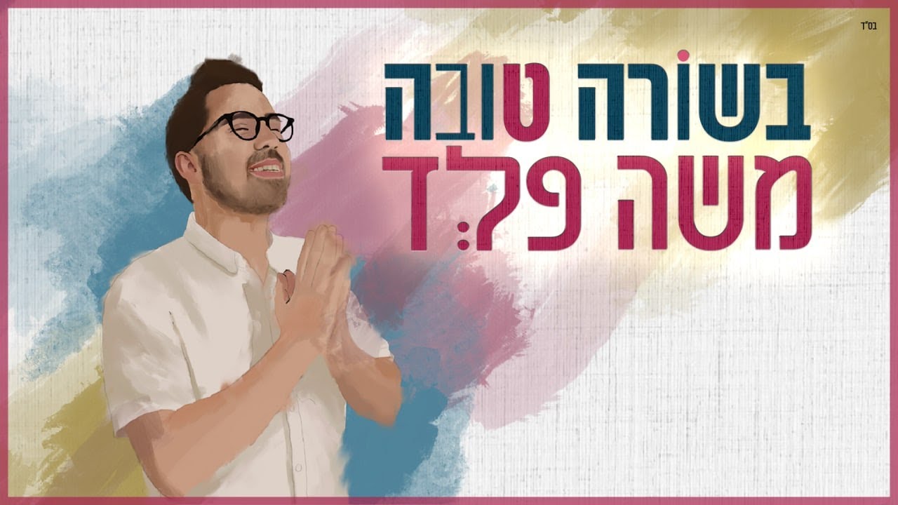 משה פלד - בשורה טובה.jpg