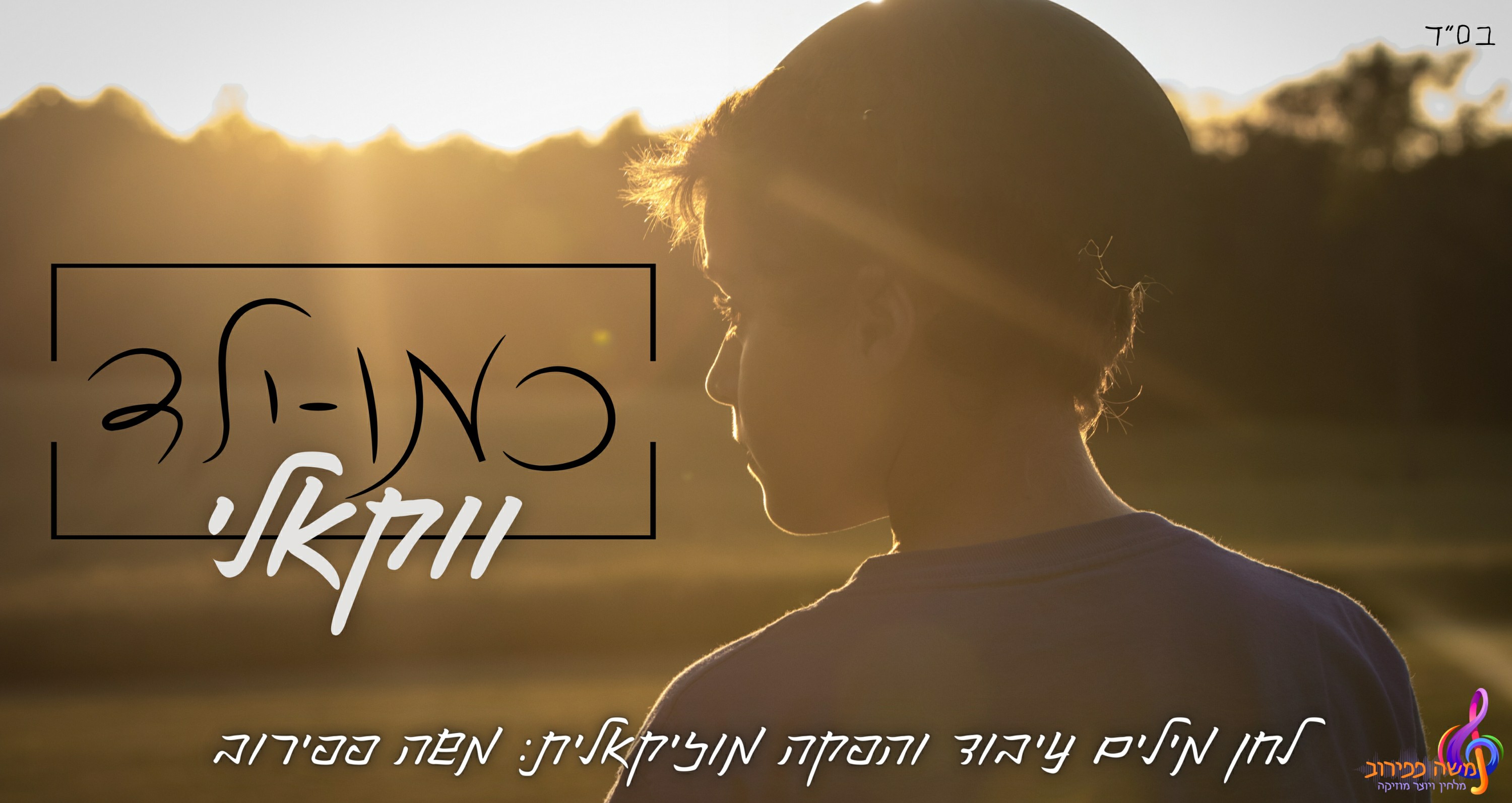 משה פפירוב - כמו ילד.jpg