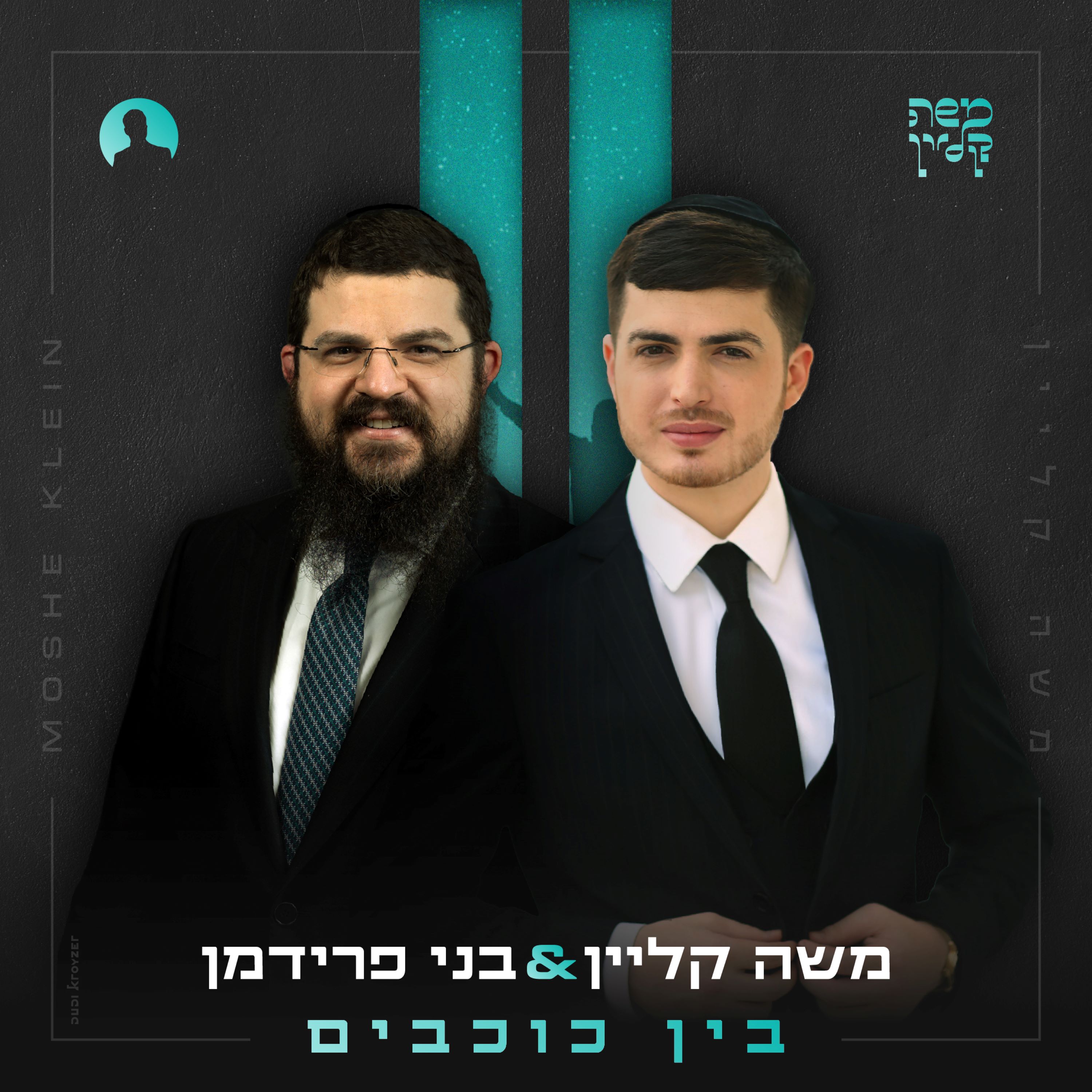 משה קליין & בני פרידמן - בין כוכבים.jpg