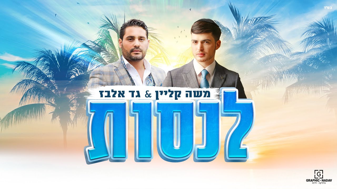 משה קליין & גד אלבז - לנסות.jpg