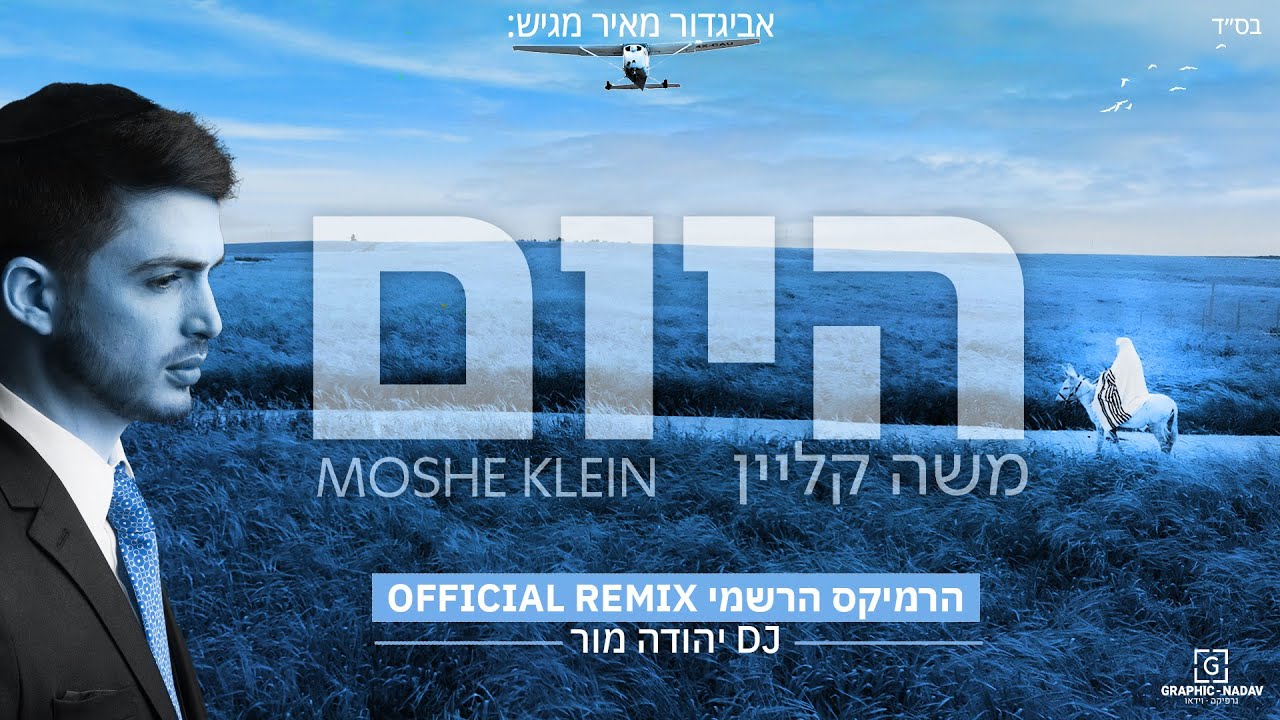 משה קליין - היום - רמיקס.jpg